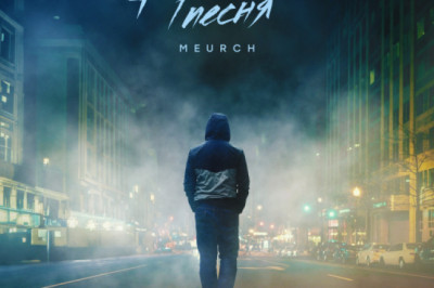 Meurch не устает покорять количеством и качеством выпускаемых треков. Встречайте Древнюю песню!